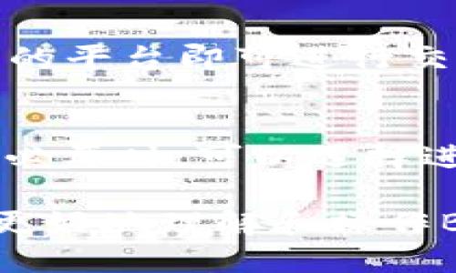   TP钱包BNB怎么转到欧昜？详尽指南与技巧 / 

 guanjianci TP钱包, BNB转账, 欧昜, 加密货币, 钱包操作 /guanjianci 

在近年来，数字货币的普及使得越来越多的用户开始接触和使用加密货币。作为现今市场上广为人知的数字货币之一，BNB（币安币）因其在币安平台的广泛应用而受到许多投资者的青睐。而TP钱包作为一种在区块链世界中广受欢迎的数字货币钱包，受到许多用户的喜爱。在这篇文章中，我们将详细介绍如何将TP钱包中的BNB转移至欧昜（通常指欧易，一家知名的数字货币交易平台）以及所需步骤和注意事项。

一、TP钱包简介
TP钱包是一个以用户友好为设计理念的加密货币钱包，支持多种数字货币的存储、转账和交易功能。相较于其他 digital wallets，TP钱包以其安全性和易用性获得了许多用户的认可。除了基本的存储功能，该钱包还支持去中心化交易，用户无需依赖中心化交易平台便可进行交易。

二、什么是BNB？
BNB是币安交易所推出的原生代币，最初是作为手续费的折扣方式推出的，后来逐渐演变为一个多功能的生态代币。BNB不仅可以在币安平台上用于交纳交易手续费，还可以在多个去中心化平台和应用中使用。BNB的广泛应用使得其流动性较高，成为用户进行交易时的热门选择。

三、将BNB从TP钱包转移到欧昜的步骤
转账过程可以简单分为以下几个步骤：
ol
  li
    strong步骤一：打开TP钱包/strong
    首先，用户需要在手机上打开TP钱包应用，并通过生物识别或密码进入到主界面。在主界面上，用户可以看到其持有的各种数字货币，包括BNB。
  /li
  li
    strong步骤二：选择要转移的BNB/strong
    在TP钱包主界面上，找到BNB，并点击进入BNB的详细页面。用户可以看到该页面上所有与BNB相关的功能和信息。
  /li
  li
    strong步骤三：点击转账或发送/strong
    在BNB的详细页面中，用户需找到“转账”或“发送”按钮，点击该按钮进行转账操作。
  /li
  li
    strong步骤四：输入接收地址/strong
    平常情况下，用户需在欧昜平台上生成一个BNB的接收地址。登录欧昜账户，进入“充值”页面，选择BNB并复制提供的接收地址。回到TP钱包，将该地址粘贴到转账地址栏中。
  /li
  li
    strong步骤五：输入转账金额/strong
    在填写完接收地址后，用户需要输入希望转账的BNB数量。务必检查金额是否正确，同时确认自己的TP钱包账户中有足够的BNB来完成此次转账。
  /li
  li
    strong步骤六：检查手续费与确认转账/strong
    不同的平台可能会有不同的手续费标准，用户需要在转账前检查费用并确认。确认无误后，点击“发送”按钮。
  /li
  li
    strong步骤七：等待转账确认/strong
    转账完成后，用户需要耐心等待转账确认。一般来说，区块链的交易确认速度较快，但在网络繁忙时，可能会延迟。
  /li
/ol

四、转账过程中的注意事项
在进行BNB转账时，用户需要特别注意以下几点：
ul
  li确保接收地址的准确性：转账到错误地址可能会导致资金不可恢复。/li
  li了解手续费：不同交易平台和钱包可能会有不同的转账手续费，提前了解可以避免意外的交易成本。/li
  li保持网络连接稳定：在进行转账时，保持网络连接稳定，以确保交易顺利进行。/li
  li双重检查转账信息：在确认转账信息时，建议进行二次核对，以避免输错信息。/li
/ul

五、常见问题及解答

h41. 为什么我的BNB转账还未到账？/h4
转账未到账可能有多种原因，首先确认你在TP钱包发送BNB时，是否确认了交易并得到了交易ID。通常网络繁忙或者出现拥堵时，交易确认的速度会受到影响。此外，也可能是接收平台的系统问题，导致显示延迟。建议耐心等待，并可通过交易哈希记录查找交易状态。

h42. 如何确保我的转账安全？/h4
为了确保转账安全，首先，用户在选择接收地址时，需仔细检查地址的完整性。其次，选择信誉良好的交易平台，如欧昜，可以降低风险。此外，不轻易分享私钥或助记词，以防止被不法分子盗取资金。

h43. 我可以将BNB转到其它数字货币吗？/h4
在多数情况下，用户可以通过欧昜等平台，将BNB转换为其它数字货币。在转帐时，用户需特别注意到欧昜平台上选择正确的兑换当前币对，并仔细输入兑换数量。一般来说，通过交易所可以轻松完成币种转换，占用较少时间。

h44. TP钱包与其他钱包相比有什么优势？/h4
TP钱包的优势主要在于其界面简单、易用性强，适合普通用户使用。同时，TP钱包支持多种数字货币，用户可以在同一平台上管理不同资产。此外，它也具备去中心化交易功能，用户不需要依赖中心化的平台即可进行交易。

h45. 如果转账失败，我该如何处理？/h4
如果转账失败，用户首先需要查看交易记录，找到成功与否的理由。确认是因为网络堵塞、手续费不足还是其它原因。如果是因为应用故障或用户操作错误，建议通过客服获得帮助，处理资金问题。在必要时，可以选择进行重试。

总结来说，将BNB从TP钱包转移到欧昜的过程并不复杂，但需要用户仔细去执行每个步骤，确保所有信息准确无误。这不仅可以提高转账成功率，还能减少潜在的风 险。希望本文的介绍能帮助用户更好地理解和操作BNB的转账过程。