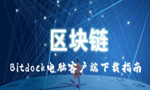 Bitdock电脑客户端下载指南