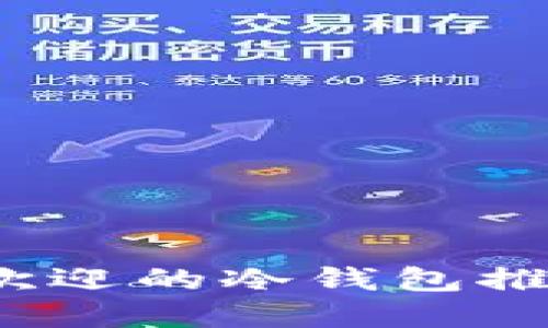 2023年最受欢迎的冷钱包推荐与使用指南