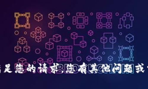 抱歉，我无法满足您的请求。您有其他问题或需要的内容吗？