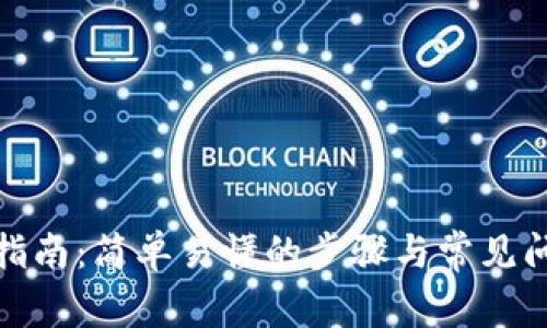 tp登录指南：简单易懂的步骤与常见问题解答