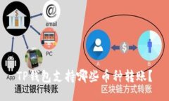 TP钱包支持哪些币种转账？