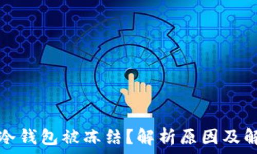  
比特派冷钱包被冻结？解析原因及解决方案