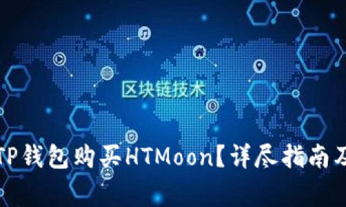 如何通过TP钱包购买HTMoon？详尽指南及注意事项