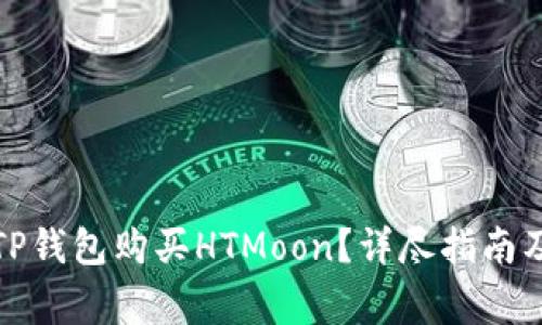 如何通过TP钱包购买HTMoon？详尽指南及注意事项