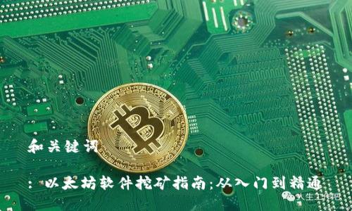 和关键词

: 以太坊软件挖矿指南：从入门到精通