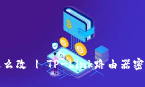 tp改密码怎么改 | TP-Link路由器密码修改指南