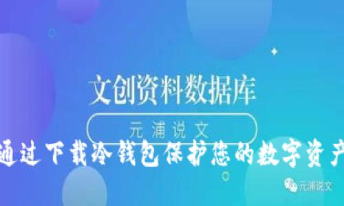 如何通过下载冷钱包保护您的数字资产安全