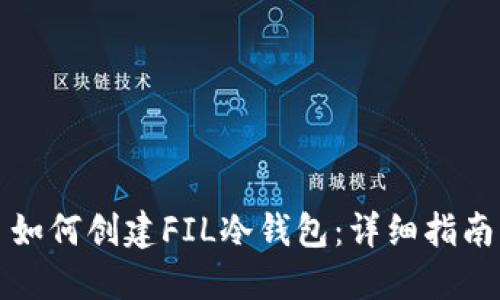 如何创建FIL冷钱包：详细指南