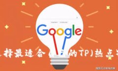 如何选择最适合自己的T