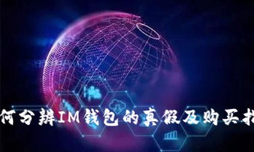 如何分辨IM钱包的真假及购买指南