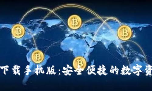 TP钱包官方下载手机版：安全便捷的数字资产管理利器