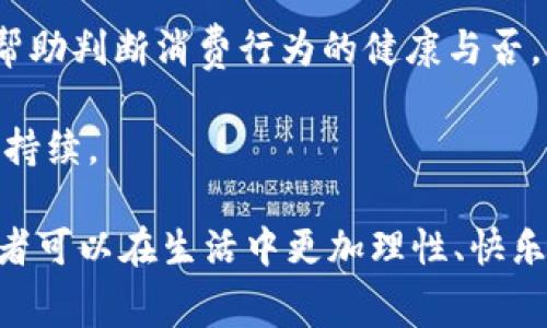   打开钱包好像没那么冷了：探索快乐消费的奥秘 / 

 guanjianci 消费心理, 购物体验, 钱包经济, 心理满足 /guanjianci 

在当今社会，消费已经成为人们生活中不可或缺的一部分。许多人都会有这样的体验：打开钱包的一瞬间，似乎生活的压力就减轻了一些，心情也随之愉悦。这种现象背后，实际上反映了复杂的消费心理和社会文化。而本篇文章将深入探讨这一现象，并对消费心理、购物体验以及钱包经济等相关话题进行全面分析。

消费心理：为什么开钱包让人感觉好?
消费心理是指消费者在购物和消费过程中的心理状态和心理反应。对于大多数人来说，购物不仅仅是一种物质消费，背后更蕴含了许多情感和心理因素。打开钱包的时候，往往伴随着选择和决策的过程，而这本身就是一种心理满足。

首先，在现代社会中，经济发展与消费文化的兴起，使得商品的多样性和可得性大大提高。人们在选择商品时，往往会体验到一种“掌控感”，这种掌控感来自于自身在消费决策中所展现的自主性。每当我们在货架上挑选到心仪的商品，或是在网上浏览时找到一件心动的物品时，心理上的满足感便随之而来。

其次，购物也是一种社交行为。许多人在购物过程中会与朋友、家人分享，这种分享不仅是物质层面的，也是情感层面的联结。尤其是在节假日、重要纪念日时，消费还成为了人们表达感情的重要手段。因此，打开钱包的时候不妨想象成是在为感情投资，这种投资比单纯的物质消费要更具价值。

此外，消费行为还与个人的自我价值感密切相关。许多人喜欢通过购买新产品、新时尚来提升自我形象和社会地位。在这种社会文化下，打开钱包也就是在投资自己的生活品质与个人形象，从而获得自我肯定和他人的认可。

购物体验：如何提升消费的愉悦感
购物体验是影响消费者心理的重要因素。良好的购物体验不仅可以使消费者感到满意，还能增加回头客的比例，促进品牌忠诚度。在探讨如何提升购物体验时，可以从以下几个方面入手。

首先，店内环境和氛围是影响购物体验的关键要素。研究表明，温馨的灯光、优雅的音乐以及清新的香气都能够提升顾客的购物愉悦感。越来越多的商家开始重视店铺的设计，希望通过视觉和听觉的双重刺激来吸引顾客。

其次，提供个性化的服务也是提升购物体验的重要因素。许多消费者希望在购物过程中能够得到专业的建议和指导，从而增强购买决策的信心。同时，优秀的售后服务也能让消费者在购物的过程中感到被重视，从而增强对品牌的忠诚度。

最后，利用数字化工具提升购物体验也密不可分。网络购物的兴起为消费者提供了更多的便利，如在线咨询、特惠活动、快速配送等。这些服务不仅增加了消费者的购物选择，也让购物过程更加轻松愉快。

钱包经济：如何理解当代消费趋势
钱包经济是指人们在消费中对于实际花费的敏感度和理性思考，这种经济现象在当今社会表现得尤为明显。随着物价的上升和生活成本的增加，消费者的消费行为也在不断变化，尤其是在如何使用钱包这方面。

首先，消费者在消费过程中变得更加理性，他们会充分考虑花费的必要性与合理性。网络购物的普及让消费者更容易接受比较和推荐，因此在线下和线上购物中，消费者往往会事先做好功课，以确保在购物时能做到心中有数。

其次，消费者对于品牌和产品质量的重视程度不断上升。以往只关注价格，现如今更多的人开始关注商品的耐用性和性价比。一些高端品牌虽然价格较高，但凭借其优质的产品和高端的服务，依然能够吸引大量消费者。

此外，社交媒体的兴起也促进了钱包经济的发展。消费者通过社交平台分享自己购物的体验和感受，这种分享不仅反映个人的消费选择，也影响着他人的购买心理。因此，商家在产品推广时需要更加注重与消费者互动，以提高品牌认知度和消费者忠诚度。

常见问题解答

1. 为什么购物会让我感到开心?
购物对于很多人而言不仅仅是为了满足物质需求，更是一种心理上的满足和愉悦。在购物的过程中，消费者往往能够体验到一种成就感和幸福感。研究表明，购物能够释放大脑中的多巴胺，这种快感与人们获得某项奖励所带来的愉悦感相似。

购物的愉悦感源自多方面的体验。首先，当我们在挑选、购买并最终拥有一件喜爱的商品时，内心的期待和满足感会让我们的情绪高涨。其次，购物也是一种社交行为，无论是与朋友同行，还是向家人分享购物体验，这种互动往往能够增进感情，带来更多的快乐。

在此基础上，随着电商的发展和社交媒体的普及，购物已经变得更加便捷和多元。人们可以在家中随时随地完成购物，每一次成功的下单都会带来愉悦的心理满足。因此，购物的体验不仅体现在商品上，更是心情的调节和生活方式的一种表达。

2. 如何理性消费，避免购物冲动?
购物冲动是许多消费者共同面临的问题，理性消费可以帮助我们合理规划预算，避免不必要的支出。以下是一些实用的方法可以帮助消费者控制冲动消费。

首先，制定购物计划。购物前，不妨列出需要购买的商品清单，明确每项产品的购买理由和预算。通过制定计划，能有效减少随意购物行为，避免受到商家促销和广告的影响。

其次，设置预算。在消费之前，明确自己的财务状况和消费底线，设定一个合理的预算，并且严格遵守。通过预算的约束，可以有效减少非理性的消费行为，保持经济的可控性。

再次，冷静思考。遇到想要购买的商品时，可以采用“冷静期”的策略，给自己一段时间去思考是否真的需要。如果一段时间内需求依然存在，再进行购买也不迟。这种方法可以有效避免一时冲动的决策。

3. 购物体验如何在购物中心提升?
购物中心是消费者日常生活中重要的消费场所，提升购物体验不仅对于消费者而言更具吸引力，同时也能增加商家的收益。以下是几个提升购物体验的策略。

首先，注重环境氛围。购物中心的设计和布置极大影响顾客的购物体验。温馨的灯光、动听的音乐和舒适的坐具都能让消费者感到放松，愿意停留更久，从而提高消费的可能性。

其次，提供个性化和专业化服务。优秀的客服团队能够有效提升顾客的满意度，帮助他们更好地做出购物决策。同时，可以提供产品示范和体验活动，让消费者更深入地了解产品。

此外，适当的社交互动也是提升购物体验的重要一环。可以在购物中心组织线下活动，如时尚秀、品牌发布会等，增加消费者之间的互动。这不仅提升了顾客的参与感，也增强了品牌和消费者之间的情感联系。

4. 钱包经济的趋势是什么？
钱包经济的趋势反映了当今消费者在面对各种消费选择时的行为特征。伴随着物价的上涨和生活成本的增加，越来越多的消费者在购物时变得更加理性。

当前，消费者不仅仅关注价格，还更加重视商品的质量和性价比。许多人愿意花费更多的时间去研究和比较，从而确保购买到最具价值的商品。此外，随着线上购物的普及，很多消费者更倾向于通过社交媒体获取产品信息，进行多个平台的比较分析，提升决策的科学性和合理性。

同时，品牌的影响力在消费中愈发重要。消费者越发意识到自身选择的价值，愿意为高质量的品牌支付溢价。这一趋势促使品牌商家不断提升产品和服务的质量，以满足消费者日益增长的需求。

5. 如何评估自己的消费习惯？
评估消费习惯是理解自身消费心理和行为的重要步骤。这不仅有助于理性消费，也能避免无效支出。首先，可以记录下日常的消费行为，包括购买的商品、金额以及消费的理由。通过对消费记录的分析，找出自己常见的消费模式与冲动消费的情况。

其次，反思购物后的心理感受也是评估消费习惯的重要环节。是否常常在购物后感到后悔或者是带着愉悦和成就感走出商店，这些情绪可以帮助判断消费行为的健康与否。此外，还可以借助一些消费管理工具或应用程序来帮助分析个人的消费状况，从而制定更合理的消费计划与目标。

最后，意识到好的消费习惯包括适当的储蓄与投资。那么可以设定合理的储蓄目标，并将消费与财务管理结合起来，使消费行为更加理性与可持续。

综上所述，消费不仅是生活的一部分，更是心理与情感的表达。通过理解消费心理、提升购物体验、探索钱包经济以及分析自身消费习惯，消费者可以在生活中更加理性、快乐地进行消费。