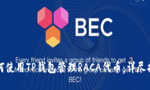 如何使用TP钱包管理RACA代币：详尽指南