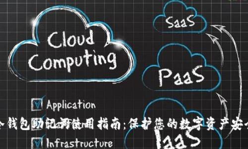 冷钱包助记词使用指南：保护您的数字资产安全