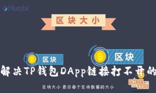如何解决TP钱包DApp链接打不开的问题