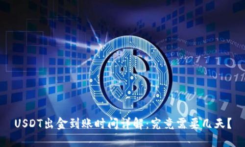 USDT出金到账时间详解：究竟需要几天？
