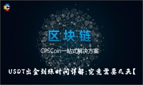 USDT出金到账时间详解：究竟需要几天？