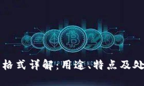 TP文件格式详解：用途、特点及处理方法