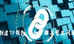 如何创建TP钱包：详细步骤