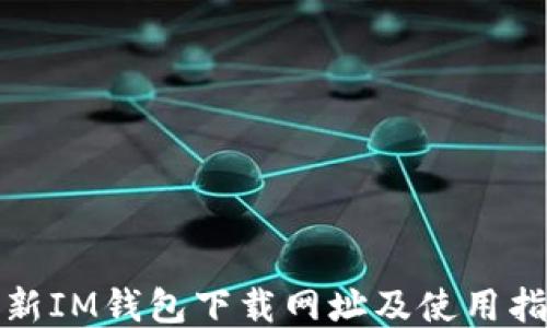 
最新IM钱包下载网址及使用指南