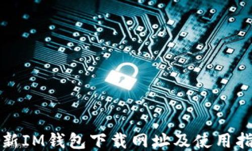 
最新IM钱包下载网址及使用指南