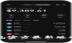 如何下载TP钱包官方最新版