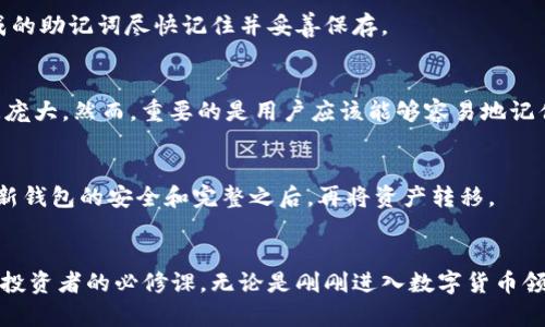 什么是冷钱包的助记词及其重要性
keywords冷钱包, 助记词, 加密货币, 数字资产安全/keywords

引言
随着加密货币的流行，越来越多的人开始关注数字资产的安全性。在这其中，冷钱包作为一种存储加密货币的方式，因其高度的安全性而受到广泛欢迎。冷钱包通常是指不与互联网连接的存储设备，用于安全地存储用户的私钥和加密货币。而助记词则是冷钱包安全性中一个至关重要的概念。本文将深入探讨冷钱包的助记词是什么，它们的工作原理，以及在使用冷钱包时如何保护自己的助记词以确保数字资产的安全。

什么是冷钱包?
冷钱包是一种离线存储加密货币的方式，可以有效避免因黑客攻击、恶意软件或网络钓鱼等网络威胁而造成的资产损失。相较于热钱包（如在线钱包和交易所钱包），冷钱包的安全性更高。冷钱包的形式多种多样，包括硬件钱包、纸质钱包和离线计算机等。通过将私钥保存在离线状态下，用户可以在不连接互联网的情况下存储和管理他们的加密货币。

助记词的定义
助记词（Mnemonic Phrase）是一组可记忆的单词，通常是由12到24个单词组成，用户通过它来恢复其钱包的私钥。当用户创建冷钱包账户时，系统会自动生成一套助记词，这些助记词可以用来访问和恢复钱包。如果一个用户的冷钱包或其设备损坏，助记词就充当了恢复访问的凭证。因此，妥善保存助记词至关重要。

助记词的工作原理
助记词是通过特定的算法生成的，通常基于BIP39（Bitcoin Improvement Proposal 39）标准。这一标准详细规定了如何从随机生成的私钥衍生出助记词。每个助记词都有其特定的顺序和含义，用户可以通过这些单词来恢复他们的私钥。当用户输入助记词时，系统将重构出私钥，从而给予用户对其加密货币的访问权。

为什么助记词如此重要?
助记词是冷钱包安全性的核心要素之一。若用户丢失了钱包或者设备损坏，但仍然保留助记词，他们依然可以通过这些单词恢复他们的资产。这意味着助记词实际上就是用户对其拥有的数字资产的控制权。因此，妥善保存助记词是确保数字资产安全的前提。

如何保护助记词?
保护助记词是每一个加密货币用户的责任。首先，用户应该将助记词记录在纸上，避免保存在电子设备上，这样可以降低被黑客获取的风险。其次，可以选择将助记词存放在安全的地方，比如保险柜。如果方便，还可以将助记词用敏感数据加密后存储。用户还应避免将助记词共享给他人，特别是在不安全的环境下，网络社交或公共场合。

冷钱包和助记词的常见问题
1. 如果我丢失了助记词，我的加密资产会丢失吗? 
一旦您丢失了助记词，您将无法恢复钱包中的资产。在这方面，助记词就像是您钱包的钥匙。因此，妥善保存助记词是避免资产丢失的最佳方式。如果您经常进入您的冷钱包，建议在两个不同的地点保存助记词，以防万一。

2. 助记词可以共享吗?
绝对不可以! 助记词是您唯一的访问凭证，任何知道您助记词的人都可以随意访问和移动您钱包中的资产。在任何情况下都不应该与任何人分享助记词，即使是极信任的朋友或家人，防止因为分享而失去资产。

3. 如何安全地生成助记词?
许多冷钱包都自带助记词生成程序。当您设置冷钱包时，请务必遵循其生成助记词的过程。避免在不可信的设备或网络上生成助记词，以防黑客窃取。确保您是在离线状态下生成，并将生成的助记词尽快记住并妥善保存。

4. 助记词的长度对安全性有影响吗?
助记词的长度在安全性上有显著影响。通常，助记词有12、15、18和24个单词之分，更多的单词会提供更高的安全性。24个单词的助记词可能会比12个单词更加安全，因为它的组合数量更庞大。然而，重要的是用户应该能够容易地记住或保存这些助记词。

5. 我可以更改助记词吗?
助记词一旦生成，不可以更改。然而，用户可以生成新的钱包和助记词，转移资产到新的钱包中。这通常在用户怀疑助记词已泄露或希望增强其安全性时会执行。在这种情况下，建议先确保新钱包的安全和完整之后，再将资产转移。

总结
在数字货币时代，冷钱包和助记词是保护资产的重要工具。用户必须重视助记词的生成和保存，以确保资产的安全。随着加密技术的发展，了解和掌握冷钱包及其助记词的性质将是每一位投资者的必修课。无论是刚刚进入数字货币领域的新手，还是已有经验的投资者，都应该定期检查自己的数字资产安全措施，以使资产防范于未然。