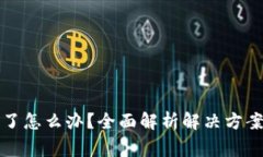 TP钱包转错了怎么办？全面