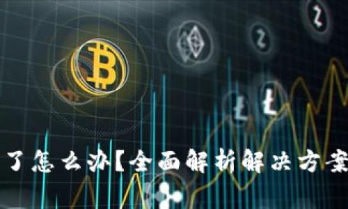 TP钱包转错了怎么办？全面解析解决方案及常见问题