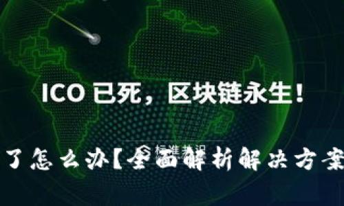 TP钱包转错了怎么办？全面解析解决方案及常见问题