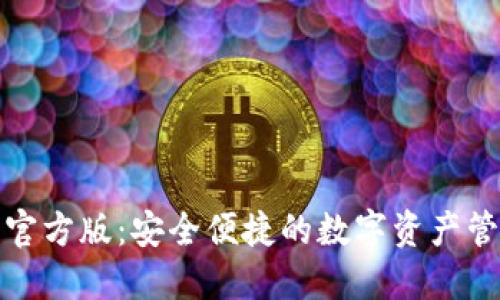 TP钱包官方版：安全便捷的数字资产管理工具