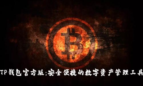TP钱包官方版：安全便捷的数字资产管理工具