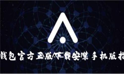 tp钱包官方正版下载安装手机版指南