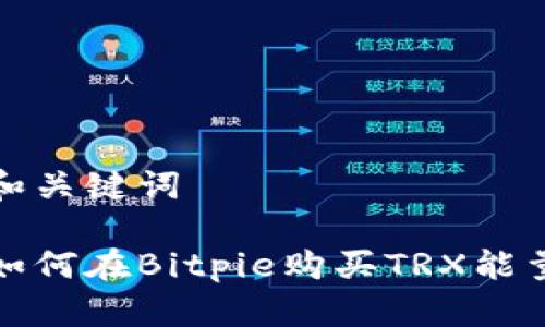 和关键词

如何在Bitpie购买TRX能量