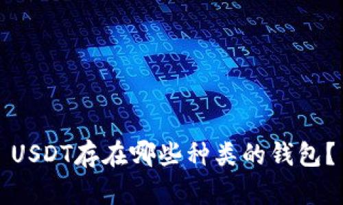 USDT存在哪些种类的钱包？