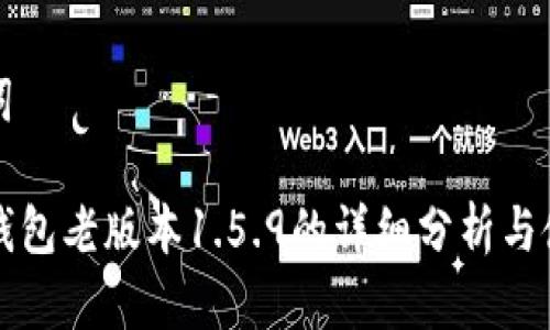 和关键词

关于TP钱包老版本1.5.9的详细分析与使用指南