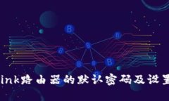 TP-Link路由器的默认密码及