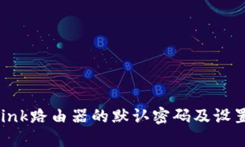 TP-Link路由器的默认密码及设置指南