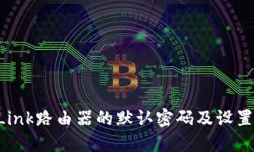 TP-Link路由器的默认密码及设置指南