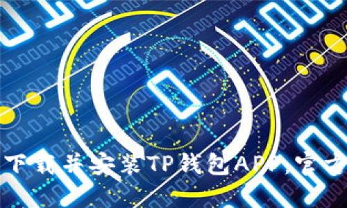 如何下载并安装TP钱包APP：官方指南