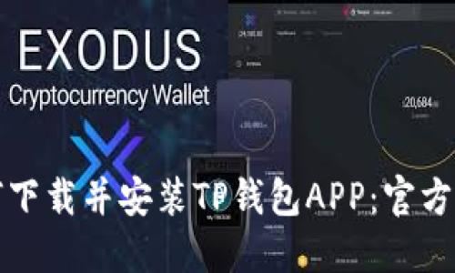 如何下载并安装TP钱包APP：官方指南