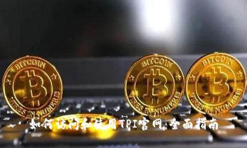 如何访问和使用TPI官网：全面指南