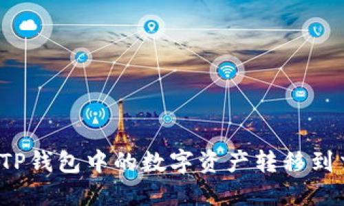如何将TP钱包中的数字资产转移到交易所？