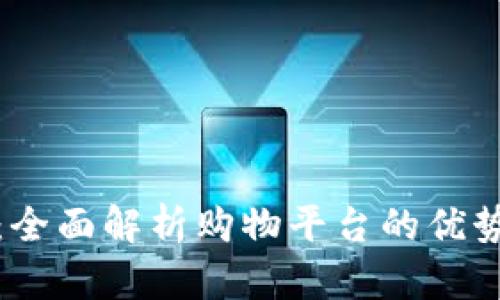 tp官网商城：全面解析购物平台的优势与使用技巧