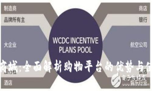 tp官网商城：全面解析购物平台的优势与使用技巧