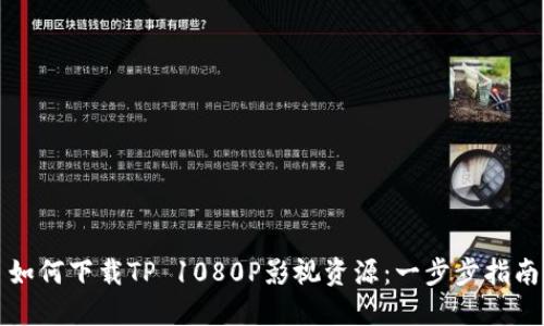 如何下载TP 1080P影视资源：一步步指南