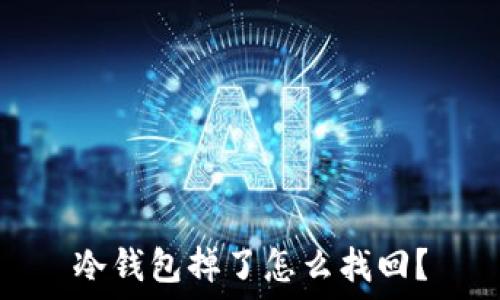   
冷钱包掉了怎么找回？