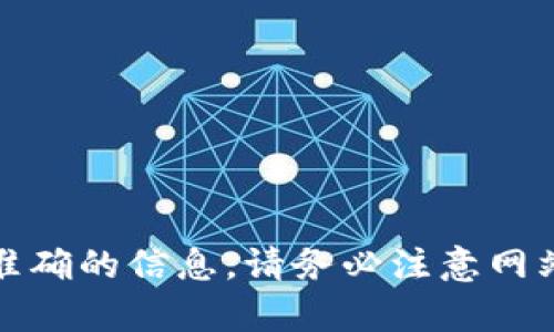 在没有具体信息的情况下，我无法提供tp钱包的官网网址。不过，您可以通过搜索引擎查找以确保找到最新和最准确的信息。请务必注意网站的正式性和安全性。若有关于tp钱包的具体问题或需要获取相关的信息，我很乐意帮忙解答或提供相关的内容。