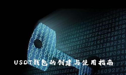 USDT钱包的创建与使用指南
